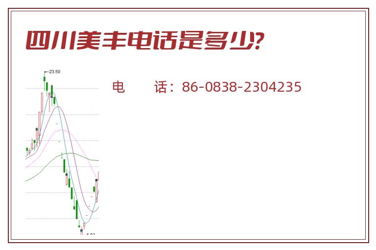 四川美丰电话是多少?.jpg 四川美丰.jpg