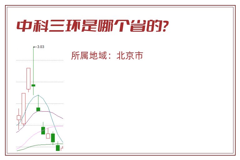 中科三环是哪个省的？