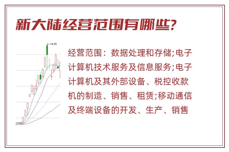 新大陆经营范围有哪些？