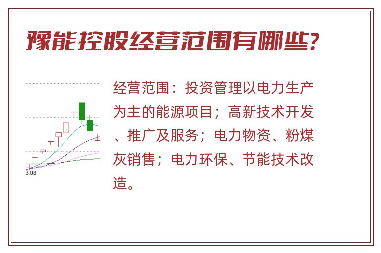 豫能控股经营范围有哪些？
