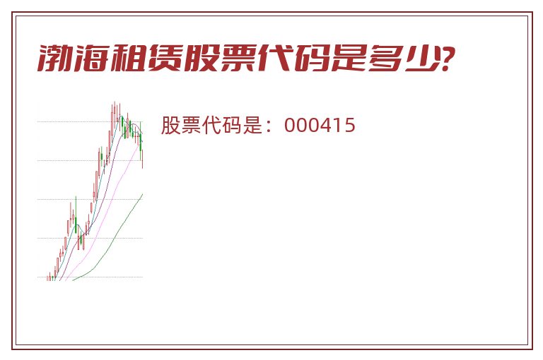 渤海租赁股票代码是多少？