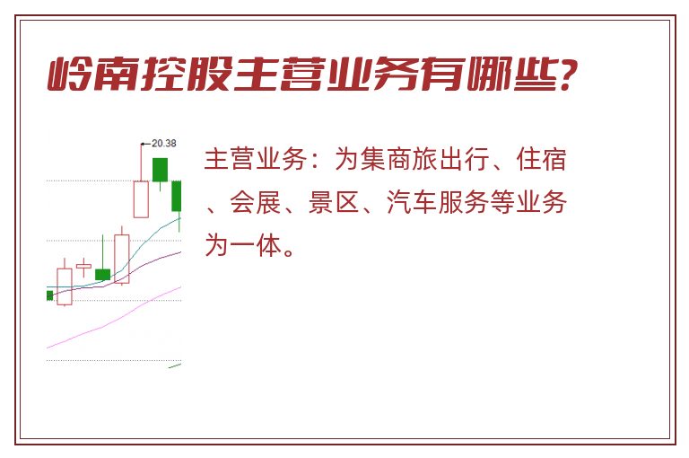 岭南控股主营业务有哪些？
