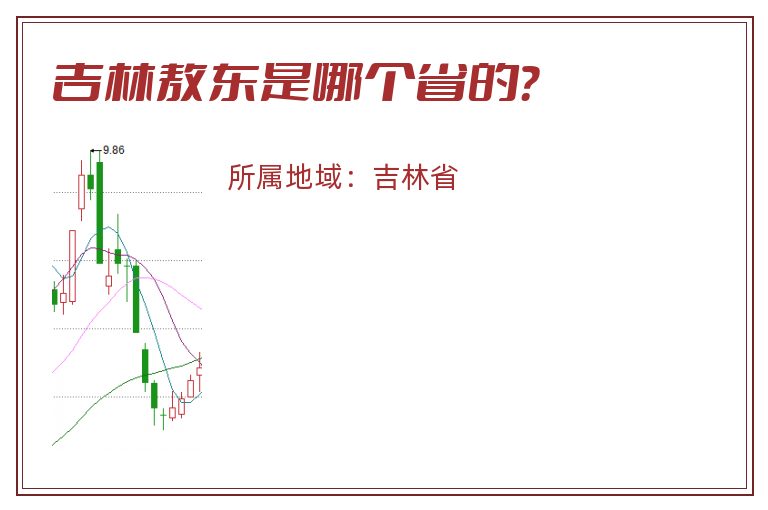 吉林敖东是哪个省的？
