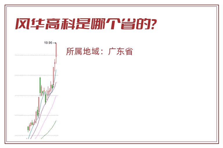 风华高科是哪个省的？