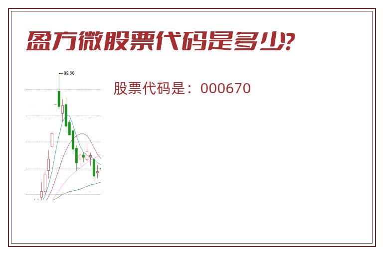 盈方微股票代码是多少？