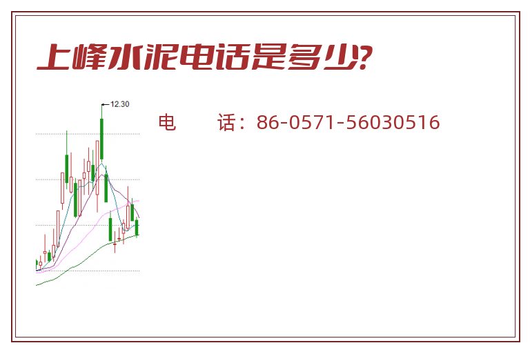 上峰水泥电话是多少?.jpg 上峰水泥.jpg