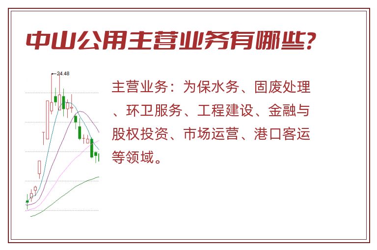 中山公用主营业务有哪些？