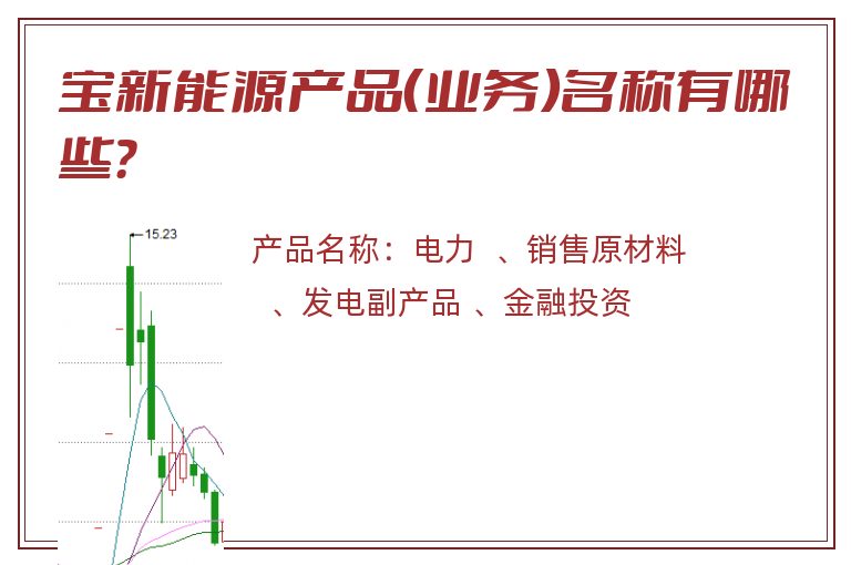 宝新能源产品（业务）名称有哪些？