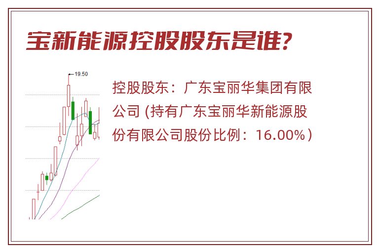 宝新能源控股股东是谁？