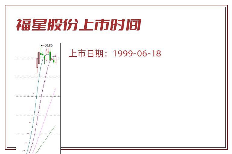 福星股份上市时间.jpg 福星股份.jpg