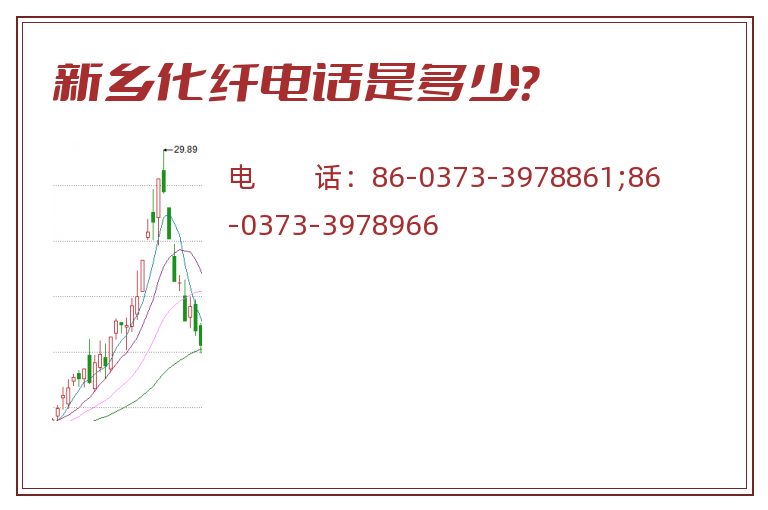 新乡化纤电话是多少?.jpg 新乡化纤.jpg