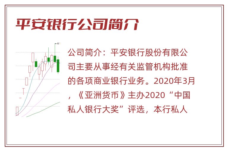 平安银行公司简介