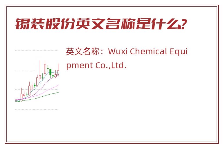 锡装股份英文名称是什么？