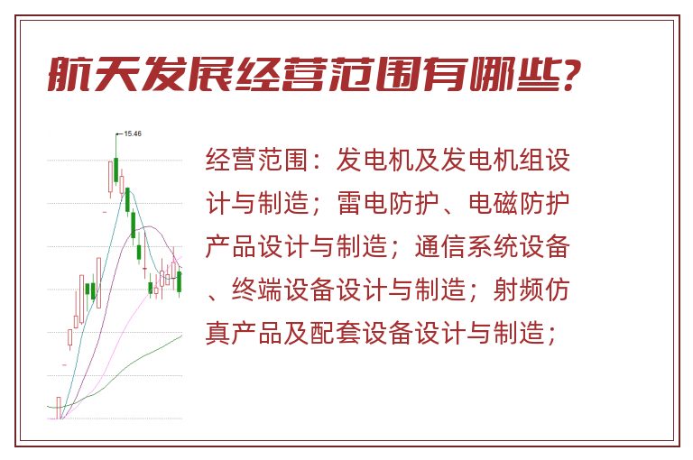 航天发展经营范围有哪些?.jpg 航天发展.jpg