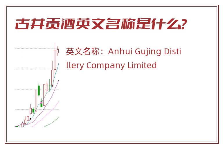 古井贡酒英文名称是什么？