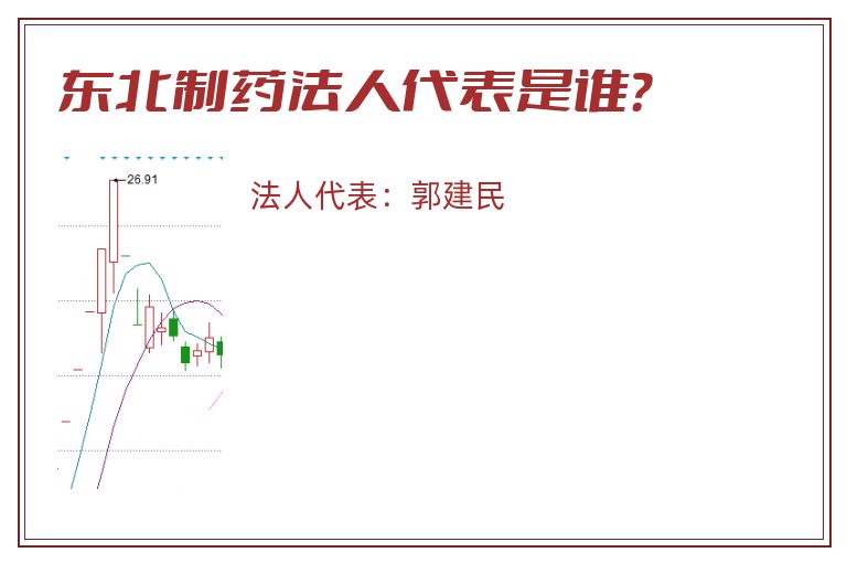 东北制药法人代表是谁?.jpg 东北制药.jpg