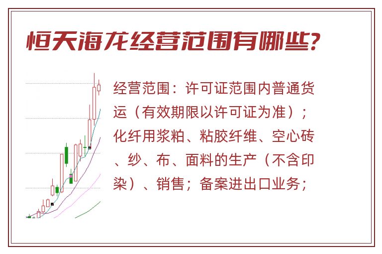 恒天海龙经营范围有哪些?.jpg 恒天海龙.jpg