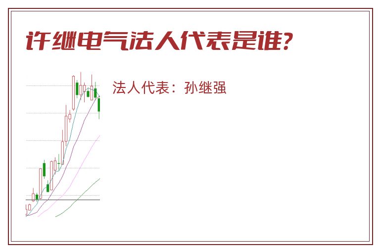 许继电气法人代表是谁?.jpg 许继电气.jpg