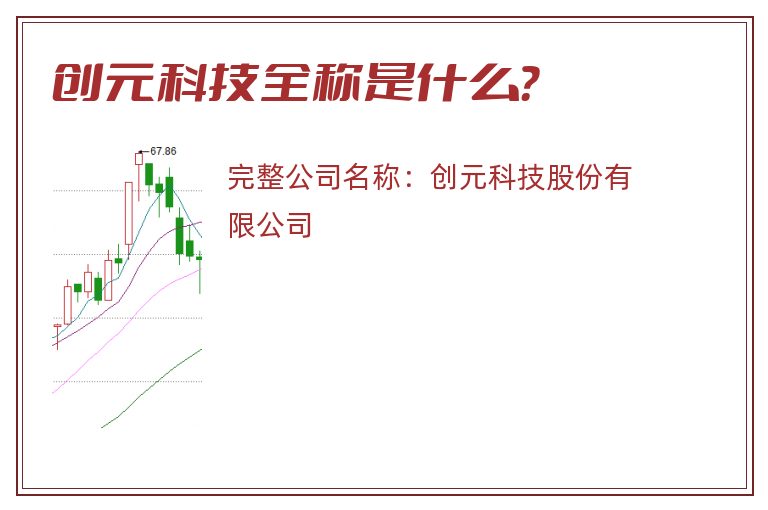 创元科技全称是什么？