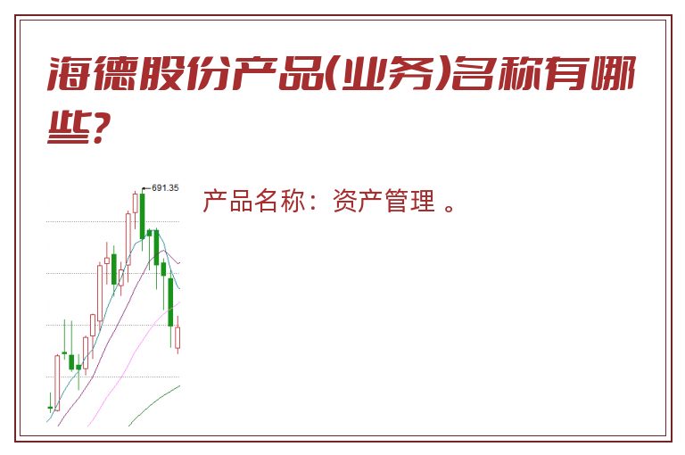 海德股份产品（业务）名称有哪些？