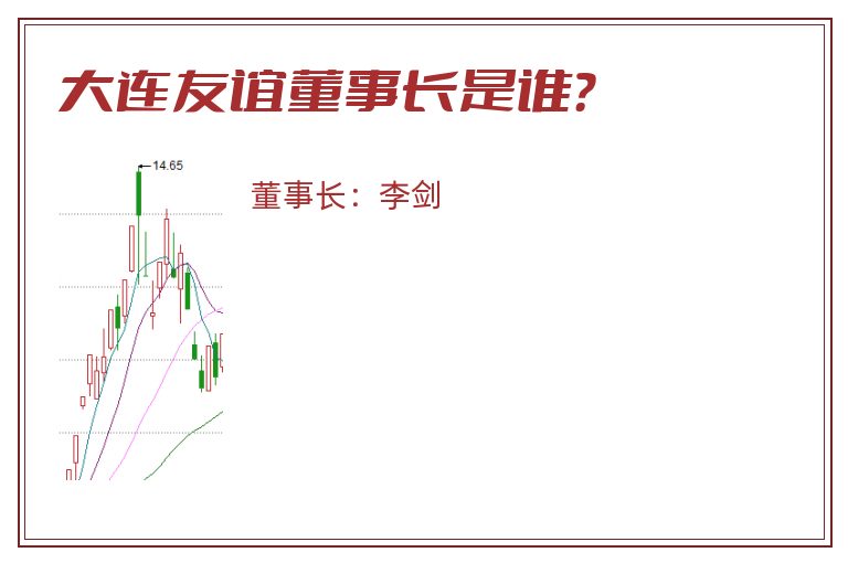 大连友谊董事长是谁？