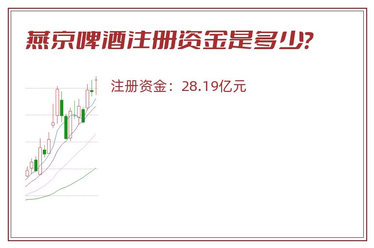 燕京啤酒注册资金是多少？