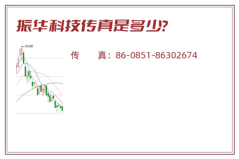 振华科技传真是多少?.jpg 振华科技.jpg
