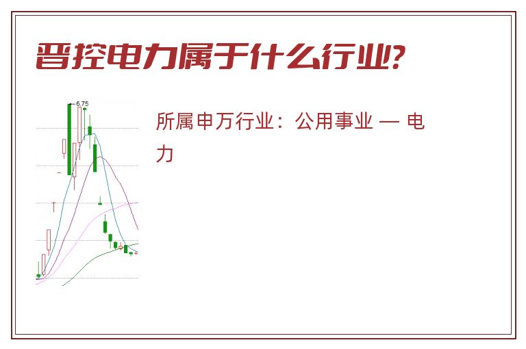 晋控电力属于什么行业?.jpg 晋控电力.jpg