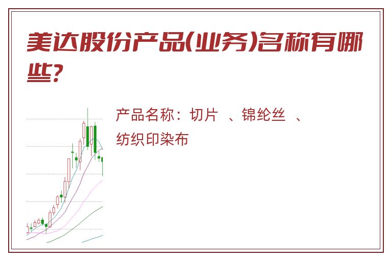 美达股份产品（业务）名称有哪些？