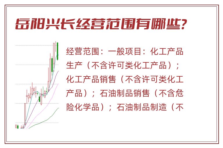 岳阳兴长经营范围有哪些?.jpg 岳阳兴长.jpg