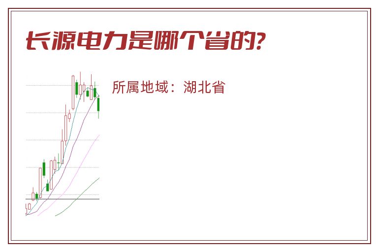 长源电力是哪个省的？