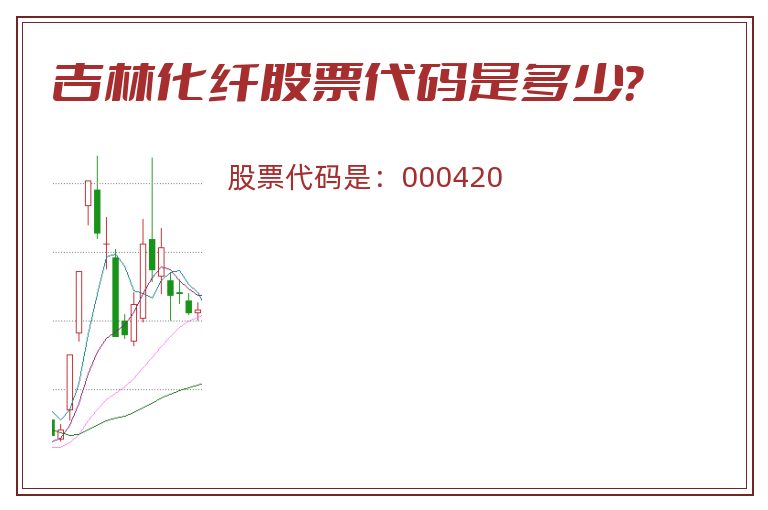 吉林化纤股票代码是多少？