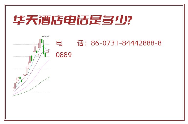 华天酒店电话是多少?.jpg 华天酒店.jpg