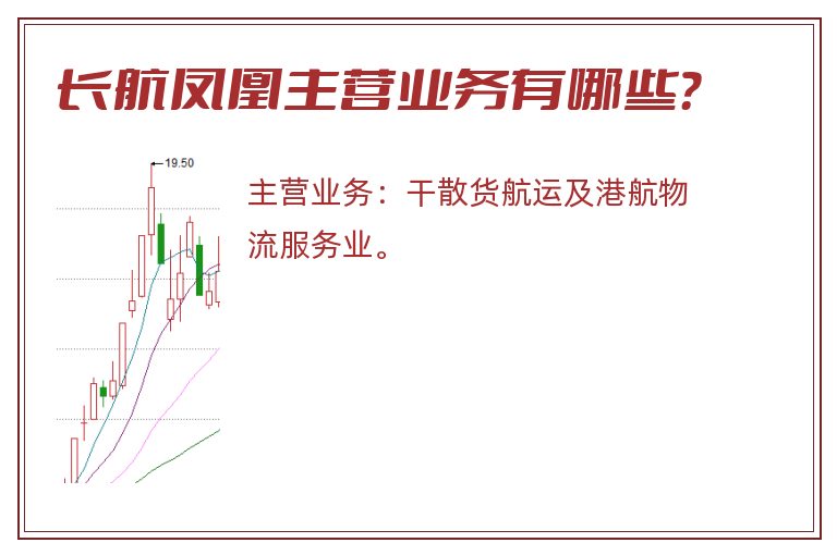 长航凤凰主营业务有哪些？