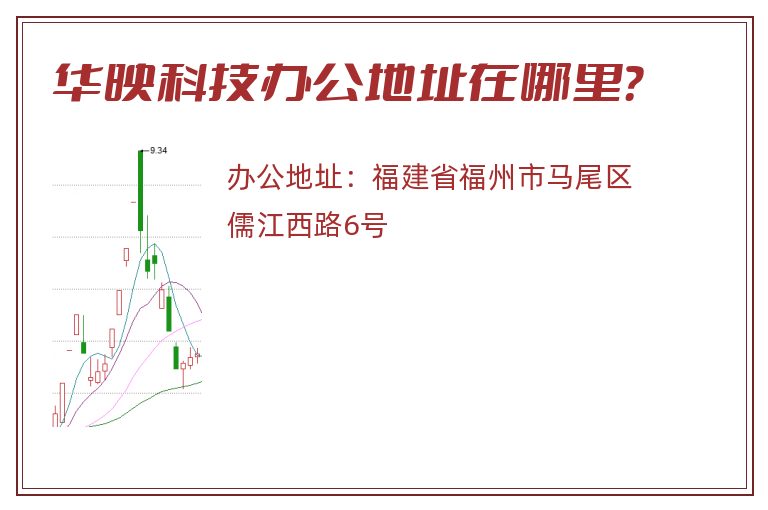 华映科技办公地址在哪里？