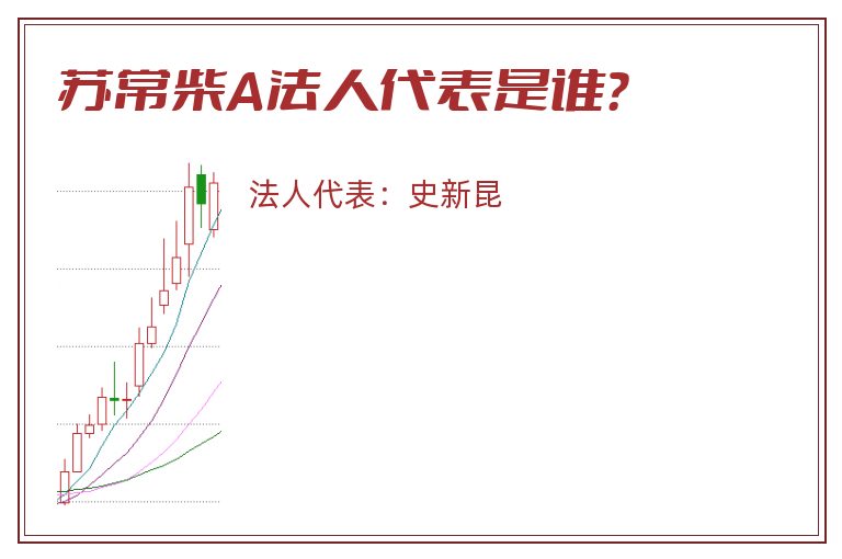 苏常柴A法人代表是谁?.jpg 苏常柴A.jpg