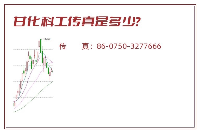 甘化科工传真是多少?.jpg 甘化科工.jpg