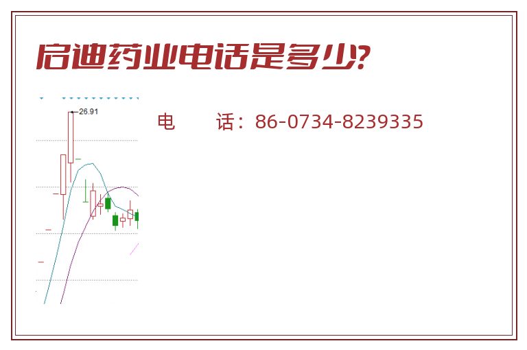 启迪药业电话是多少?.jpg 启迪药业.jpg