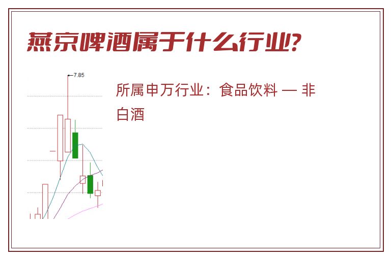 燕京啤酒属于什么行业?.jpg 燕京啤酒.jpg