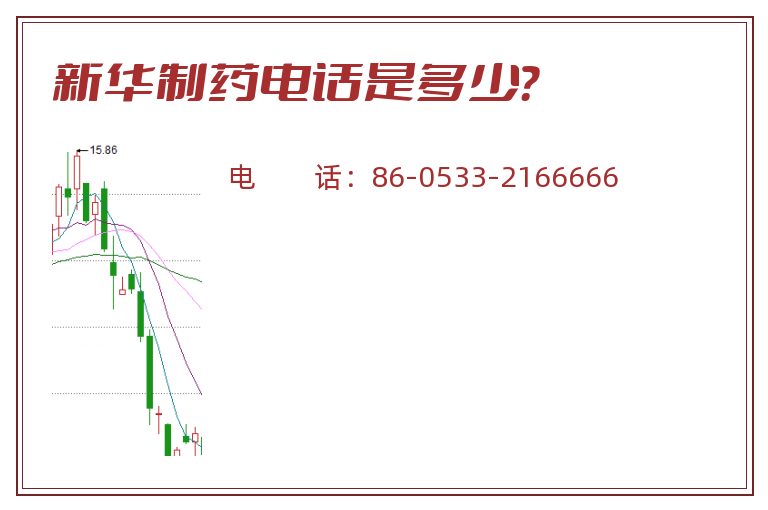 新华制药电话是多少?.jpg 新华制药.jpg
