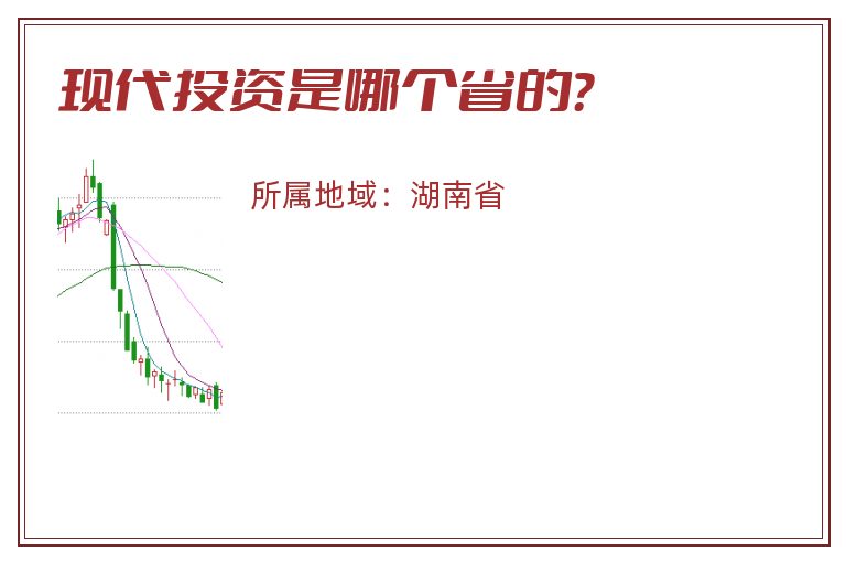 现代投资是哪个省的？