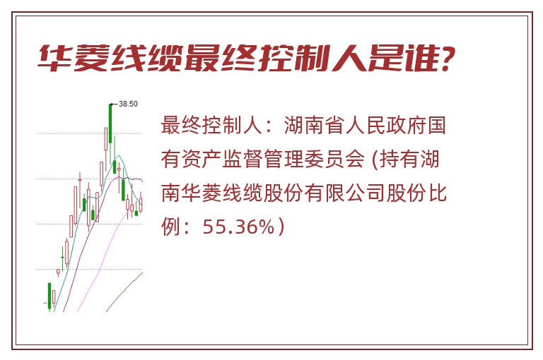 华菱线缆最终控制人是谁？