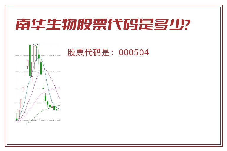 南华生物股票代码是多少？
