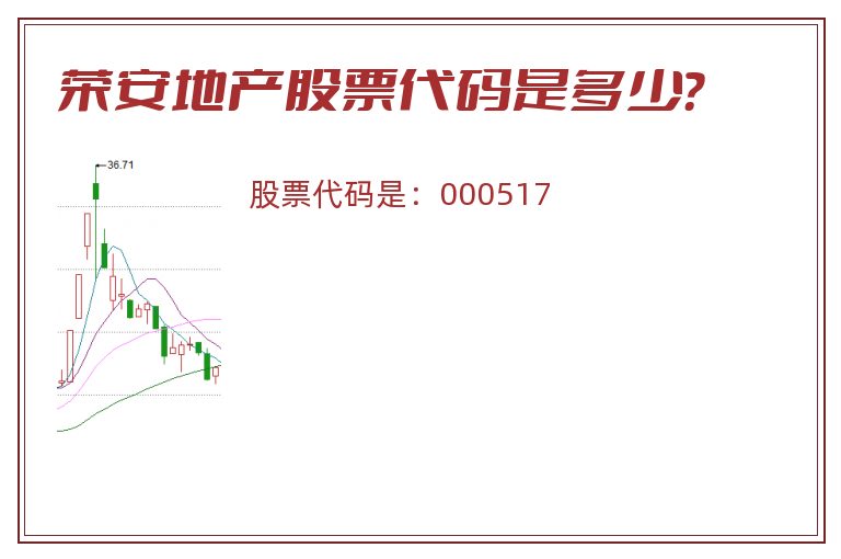 荣安地产股票代码是多少？