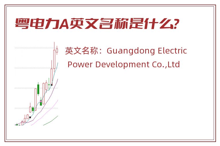 粤电力A英文名称是什么？