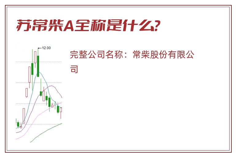 苏常柴A全称是什么？