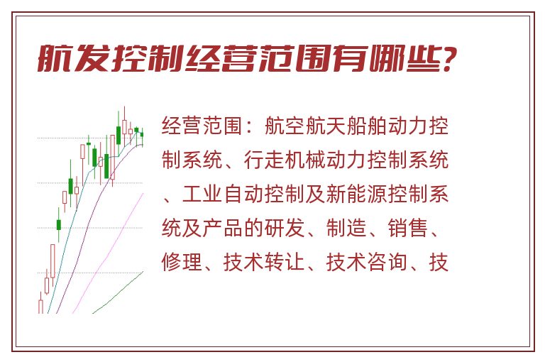 航发控制经营范围有哪些?.jpg 航发控制.jpg