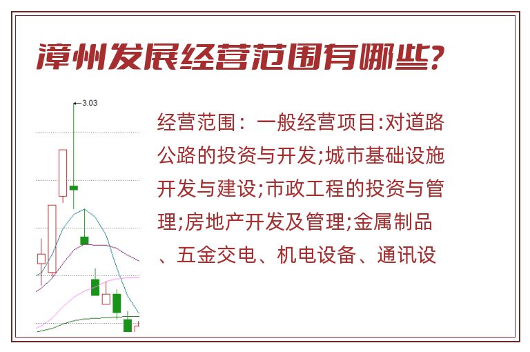漳州发展经营范围有哪些?.jpg 漳州发展.jpg