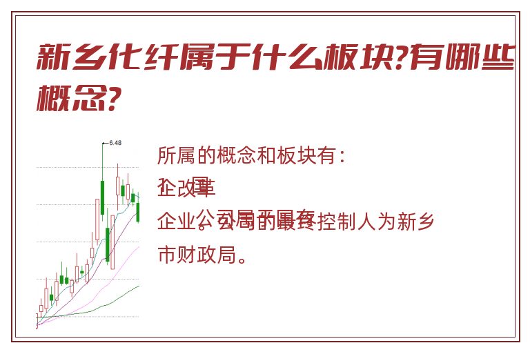 新乡化纤属于什么板块?有哪些概念?.jpg 新乡化纤.jpg