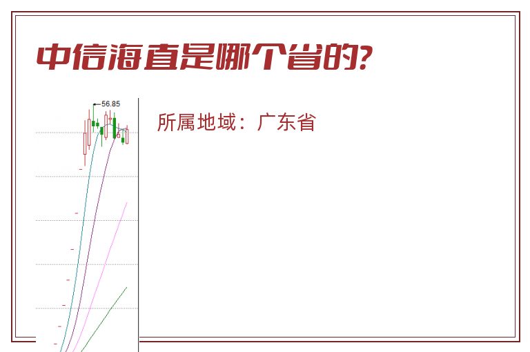 中信海直是哪个省的？